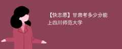 2025甘肃考多少分能上四川师范大学(附2022-2024录取分数线)