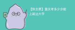2025重庆考上延边大学要多少分(附2022-2024录取分数线)