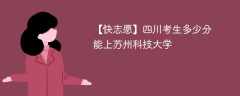 2025四川考生多少分能上苏州科技大学(附2022-2024录取分数线)