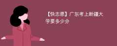 2025广东考多少分能上新疆大学(附2022-2024录取分数线)