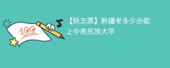 2025新疆考生多少分能上中南民族大学(附2022-2024录取分数线)