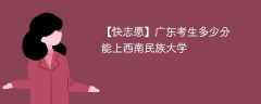 2025广东考生多少分能上西南民族大学(附2022-2024录取分数线)