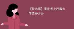 2024重庆考上西藏大学要多少分（附2021-2023录取分数线）