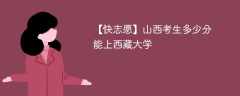 2024山西考生多少分能上西藏大学（附2021-2023录取分数线）