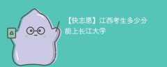 2025江西考上长江大学要多少分(附2022-2024录取分数线)