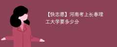 2025河南考多少分能上长春理工大学(附2022-2024录取分数线)