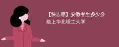 2025安徽考上华北理工大学要多少分(附2022-2024录取分数线)