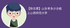 2025山东考上山西师范大学要多少分(附2022-2024录取分数线)