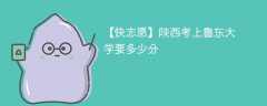 2025陕西考生多少分能上鲁东大学(附2022-2024录取分数线)