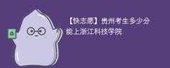 2025贵州考上浙江科技大学要多少分(附2022-2024录取分数线)