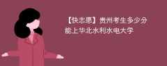 2025贵州考生多少分能上华北水利水电大学(附2022-2024录取分数线)