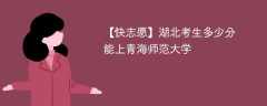 2025湖北考多少分能上青海师范大学(附2022-2024录取分数线)