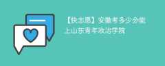 2025安徽考生多少分能上山东青年政治学院(附2022-2024录取分数线)