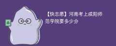 2025河南考生多少分能上咸阳师范学院(附2022-2024录取分数线)