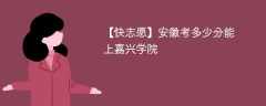 2025安徽考多少分能上嘉兴大学(附2022-2024录取分数线)