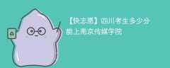 2025四川考多少分能上南京传媒学院(附2022-2024录取分数线)