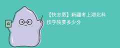2025新疆考生多少分能上湖北科技学院(附2022-2024录取分数线)