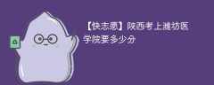 2025陕西考生多少分能上山东第二医科大学(附2022-2024录取分数线)