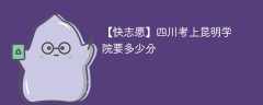 2025四川考上昆明学院要多少分(附2022-2024录取分数线)