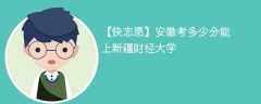 2025安徽考多少分能上新疆财经大学(附2022-2024录取分数线)