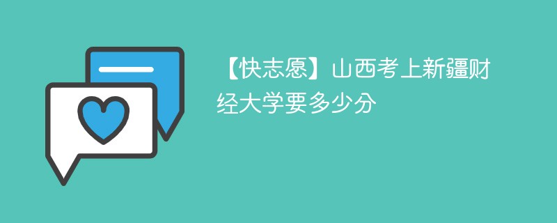 2025山西考上新疆财经大学要多少分(附2022-2024录取分数线)