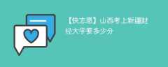 2025山西考上新疆财经大学要多少分(附2022-2024录取分数线)