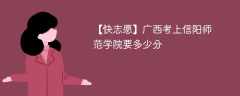 2024广西考上信阳师范学院要多少分（附2021-2023录取分数线）