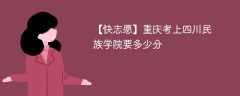 2025重庆考生多少分能上四川民族学院(附2022-2024录取分数线)