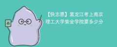 2025黑龙江考生多少分能上南京理工大学紫金学院(附2022-2024录取分数线)
