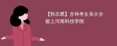 2025吉林考上河南科技学院要多少分(附2022-2024录取分数线)
