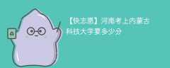 2025河南考生多少分能上内蒙古科技大学(附2022-2024录取分数线)