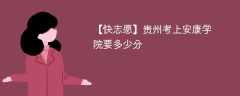 2025贵州考上安康学院要多少分(附2022-2024录取分数线)