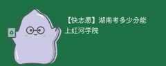 2025湖南考生多少分能上红河学院(附2022-2024录取分数线)