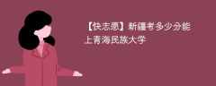 2025新疆考多少分能上青海民族大学(附2022-2024录取分数线)