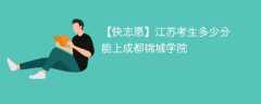 2025江苏考上成都锦城学院要多少分(附2022-2024录取分数线)
