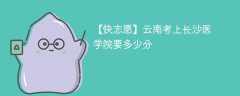 2025云南考生多少分能上长沙医学院(附2022-2024录取分数线)