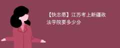 2025江苏考多少分能上新疆政法学院(附2022-2024录取分数线)