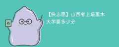 2025山西考生多少分能上塔里木大学(附2022-2024录取分数线)