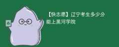 2025辽宁考多少分能上黑河学院(附2022-2024录取分数线)