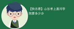 2025山东考上黑河学院要多少分(附2022-2024录取分数线)