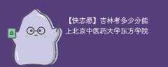 2024吉林考多少分能上北京中医药大学东方学院（附2021-2023录取分数线）
