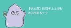 2025陕西考生多少分能上上海杉达学院(附2022-2024录取分数线)