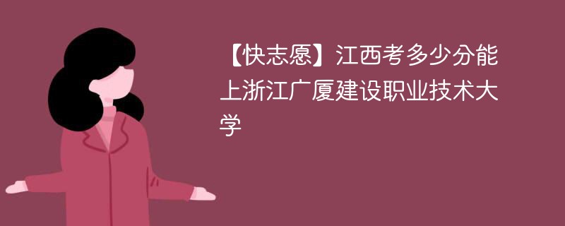 2025江西考生多少分能上浙江广厦建设职业技术大学(附2022-2024录取分数线)