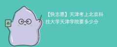 2025天津考上北京科技大学天津学院要多少分(附2022-2024录取分数线)