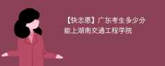 2025广东考生多少分能上湖南交通工程学院(附2022-2024录取分数线)