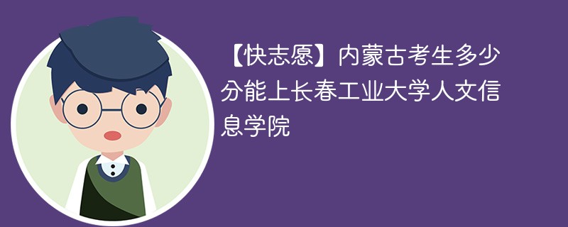 2025内蒙古考上长春工业大学人文信息学院要多少分(附2022-2024录取分数线)