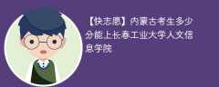 2025内蒙古考上长春工业大学人文信息学院要多少分(附2022-2024录取分数线)