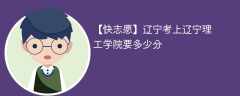 2025辽宁考生多少分能上辽宁理工学院(附2022-2024录取分数线)