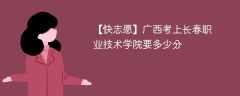 2024广西考上长春职业技术学院要多少分（附2021-2023录取分数线）