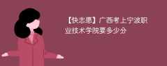 2024广西考上宁波职业技术学院要多少分（附2021-2023录取分数线）